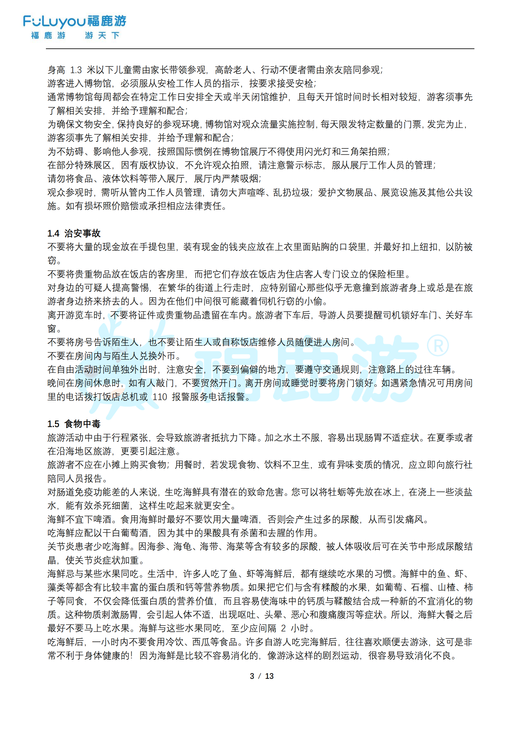 福鹿游旅游安全手冊_02