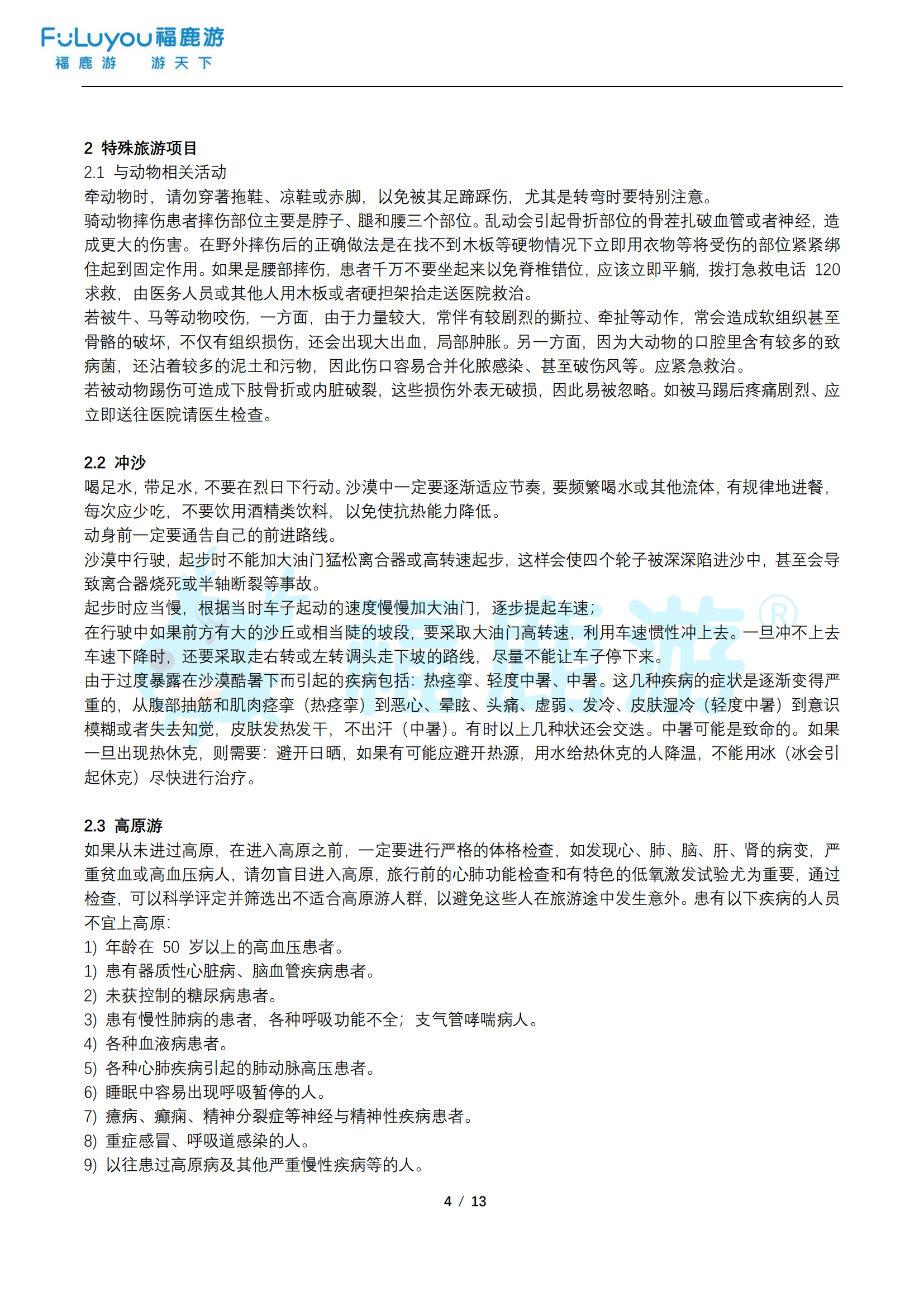 福鹿游旅游安全手冊_03