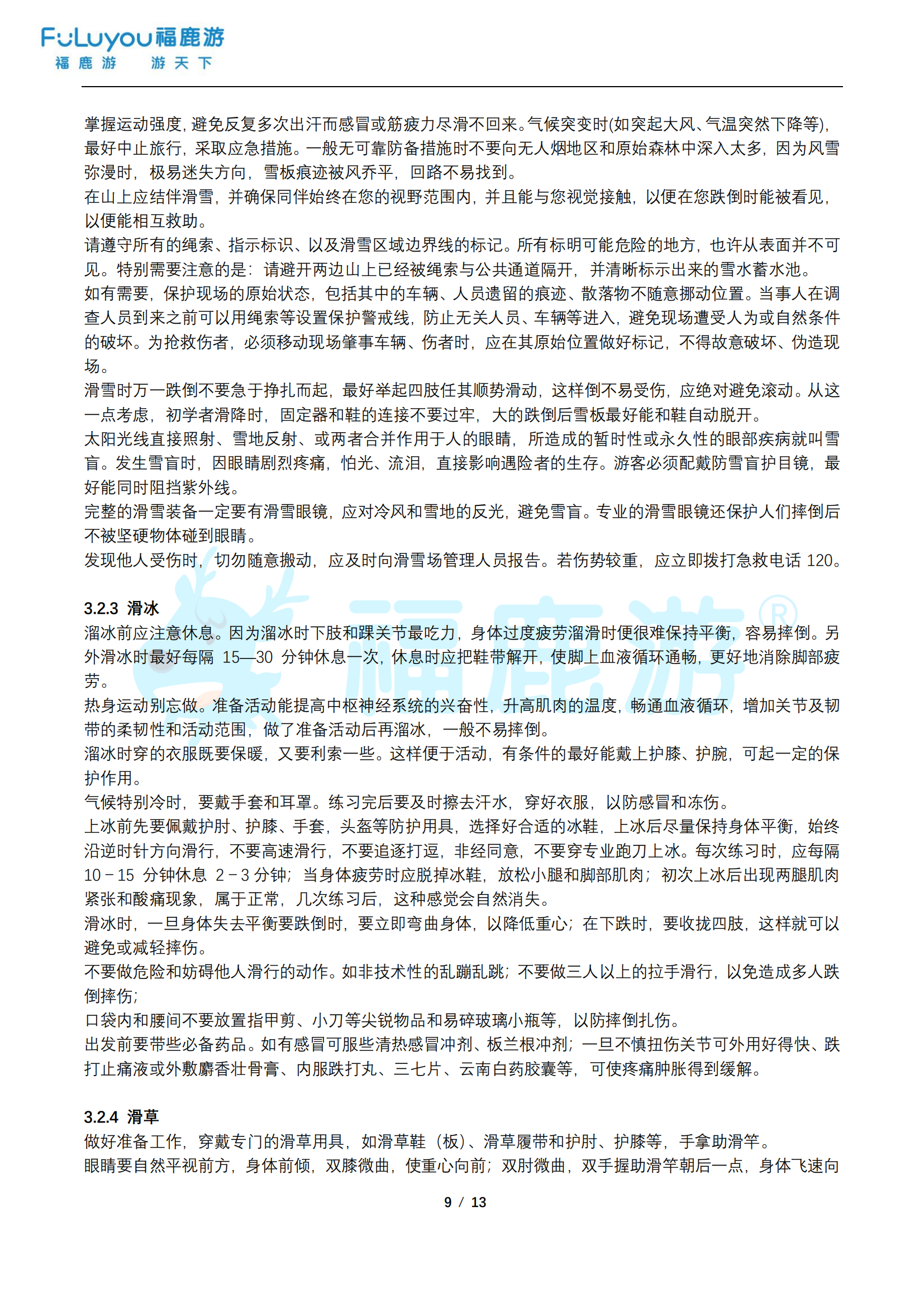 福鹿游旅游安全手冊_08