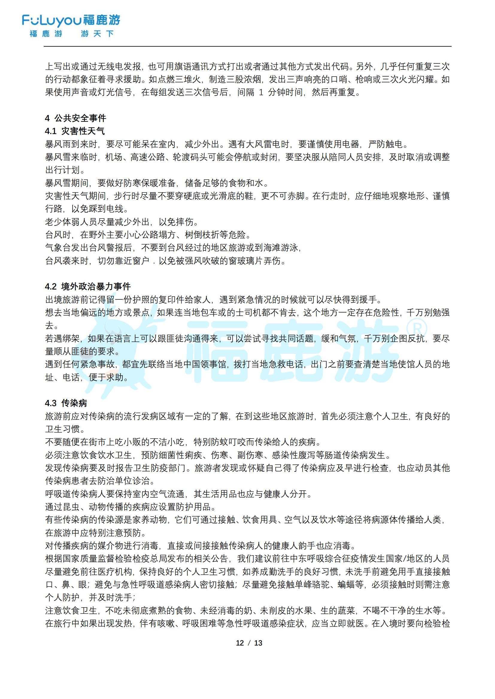 福鹿游旅游安全手冊_11