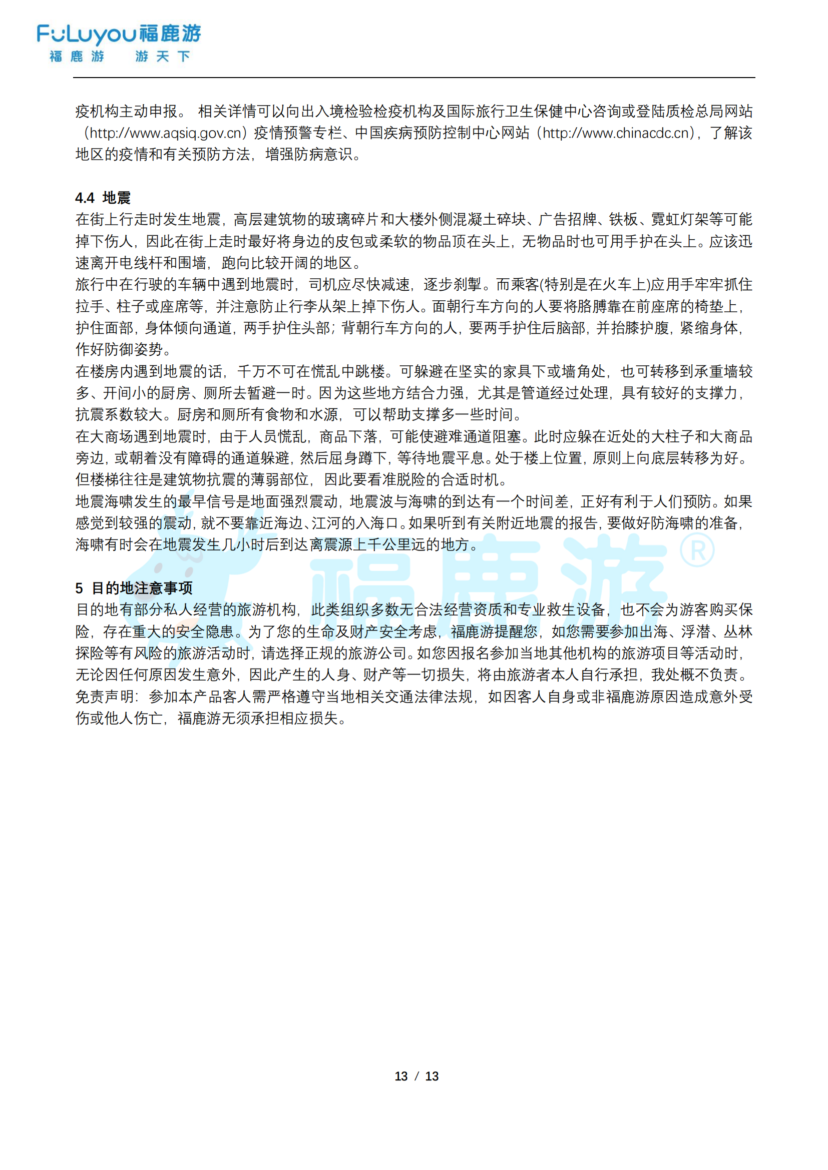福鹿游旅游安全手冊_12