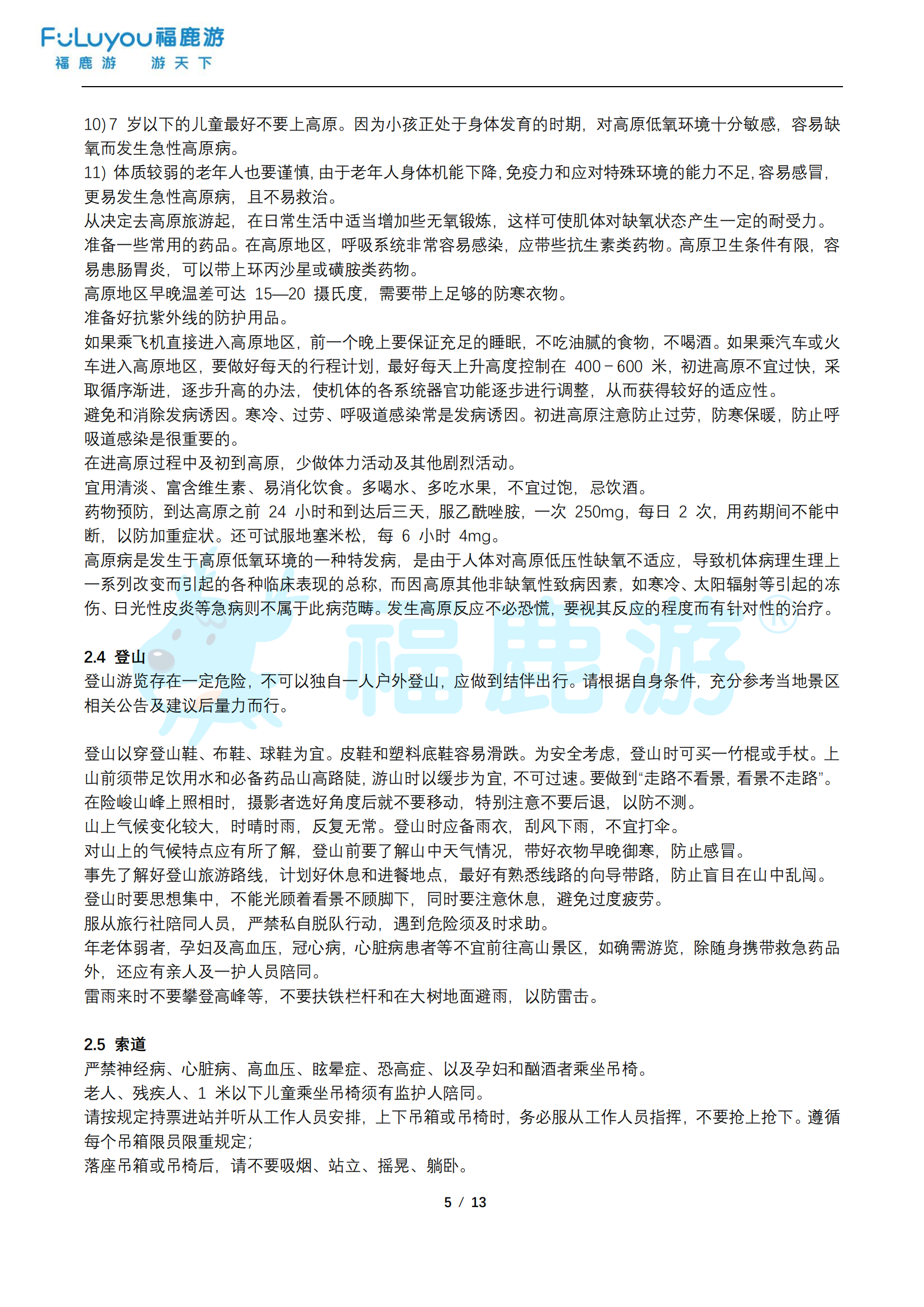 福鹿游旅游安全手冊_04