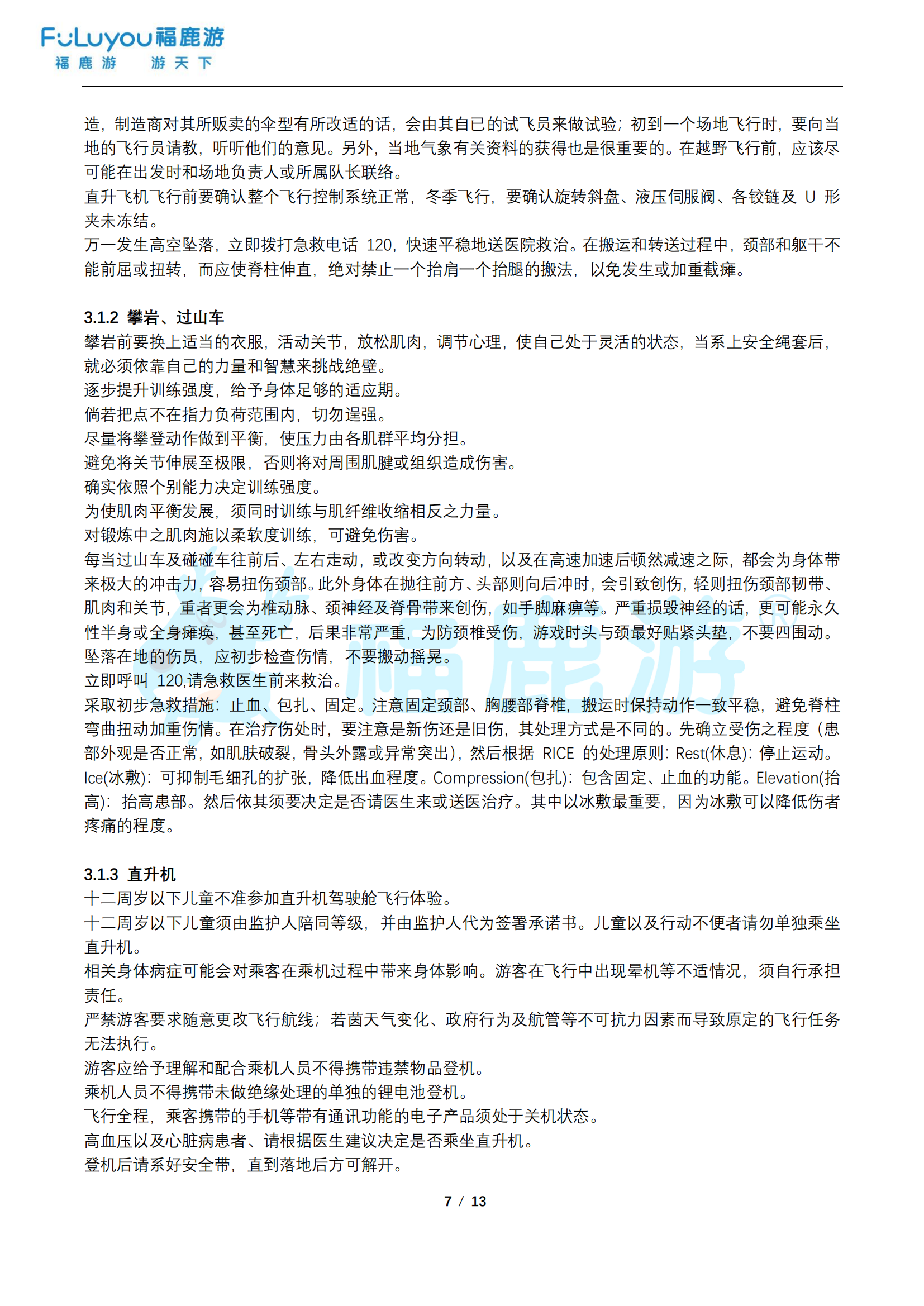 福鹿游旅游安全手冊_06
