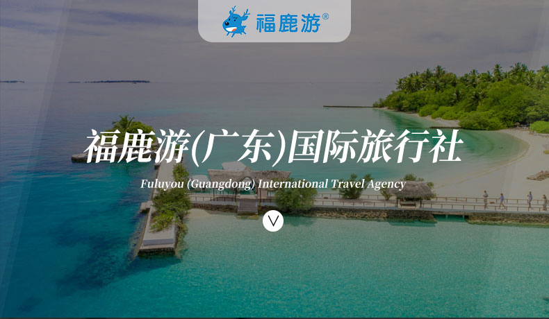 福鹿游簡介 (1)