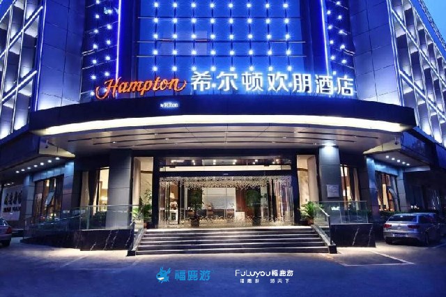 湛江希爾頓歡朋酒店