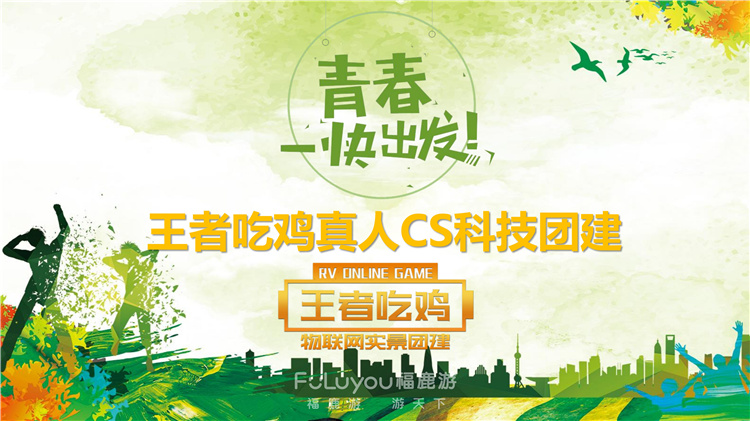 王者吃雞真人團建 (1)