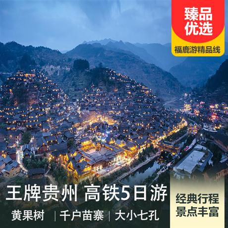 王牌貴州5日游（黃果樹瀑布、荔波大小七孔、西江千戶苗寨5日游）體驗2晚輕準五酒店+升級1晚希爾頓酒店+1晚西江五星旅酒店