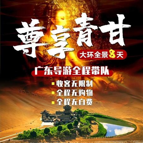【尊享青甘】大環線雙飛8天游蘭州、張掖七彩丹霞、史詩級演藝《回道張掖》、大漠雄關嘉峪關、敦煌鳴沙山月牙泉、