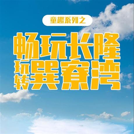 【長隆+海灘】廣州+惠州+惠東6日游暢玩長隆+巽寮灣帆船出海