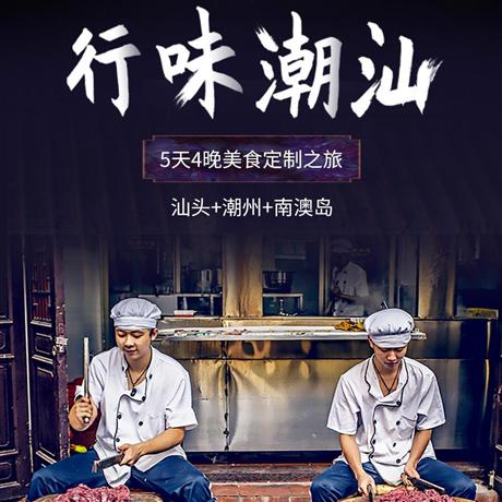 【美食之旅】潮州+汕頭+南澳海島5日游嘗地道潮汕風味+游動人海島南澳