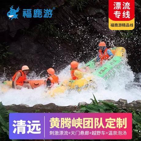 【黃騰峽】清遠黃騰峽1-2天私人定制黃騰峽漂流、天門懸廊、CS野戰、山地越野車、野炊、團建拓展、泡溫泉