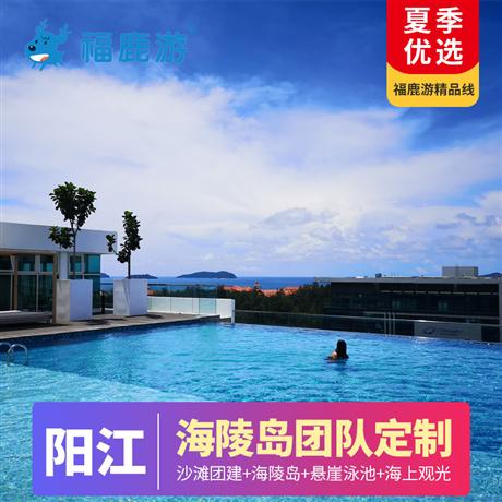 【旅游團建】陽江海陵島2-3天私人定制北洛秘境+沙灘團建+出海觀光+大角灣水上樂園+馬尾島+燒烤BBQ+海鮮大餐+無敵海景酒店2-3天