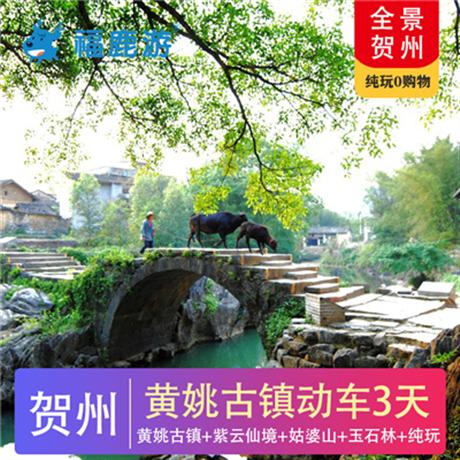 【全景賀州】賀州黃姚古鎮(zhèn)動車3天尊貴定制：賀廣高鐵1.5小時直達(dá)！夜宿黃姚古鎮(zhèn)，嘆享唯美夢境！