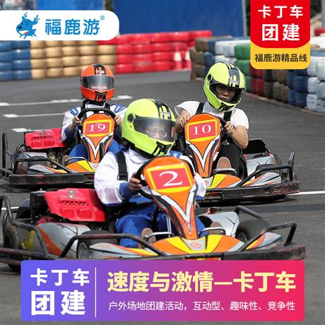 【卡丁車團建】卡丁車競速+趣味對抗游戲拓展活動與娛樂解壓活動融合