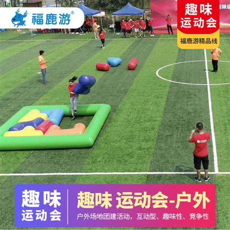【趣味運動會團建】創意體驗+團隊協作1天競技、娛樂、健身等綜合于一體的全新趣味訓練活動