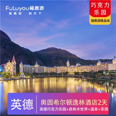【團隊定制】清遠英德奧園希爾頓逸林酒店+英德巧克力樂園+泉林水世界2天打卡廣東網紅新地標