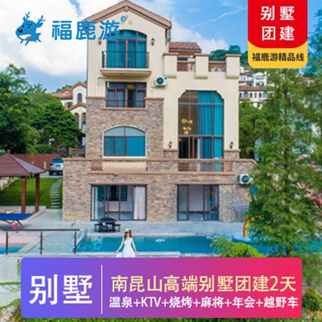 【別墅團建】南昆山高端溫泉別墅+皮劃艇+越野車2日團建溫泉泳池別墅+溫泉+皮劃艇+越野車2日團建（可會議）