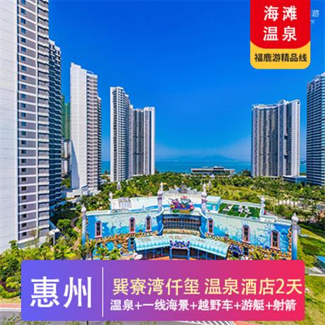 惠州巽寮灣+五星海景酒店2天惠州巽寮灣海之星游艇、越野車+射箭+CS野戰(zhàn)、海邊 BBQ、沙灘趣味團建二天游