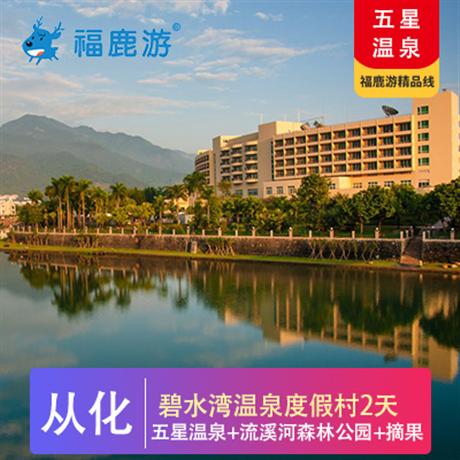 五星溫泉|從化碧水灣+摘果+團建二天從化摘水果、流溪河森林公園