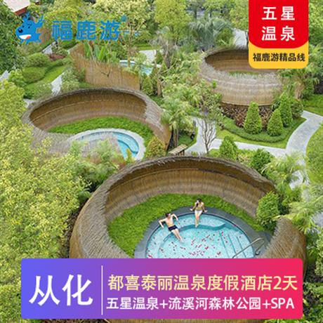 小鹿定制 | 從化都喜泰麗溫泉度假酒店兩天游日泡泰式露天溫泉，夜享特色泰麗水療