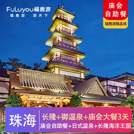 御溫泉+長隆|日式露天溫泉度假村、廟會大餐3天【珠海長隆海洋王國】亞洲最大的海洋公園