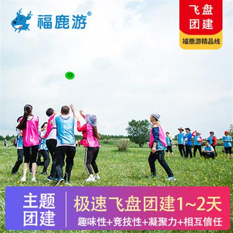 主題團建|極限飛盤團建通過極限飛盤比賽，讓員工相互理解、相互信任、相互配合。