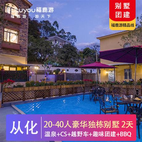 別墅團建|20~40人獨棟山景大別墅+CS野戰(zhàn)+叢林越野車2天BBQ+溫泉+麻將+籃球場+會議室