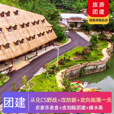 團(tuán)隊建設(shè)活動|從化香蜜山CS野戰(zhàn)+攻防箭+定向拓展一天創(chuàng)意團(tuán)建活動系列:叢林野戰(zhàn)CS+皮劃艇+農(nóng)家樂美食+定向拓展