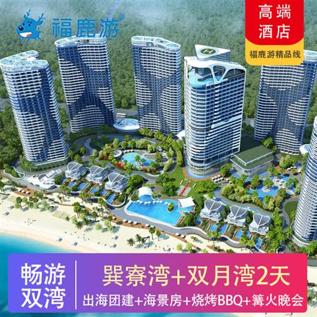 【暢游雙灣】出海團(tuán)建+沙灘游戲+無敵海景房+燒烤BBQ二天【主題系列】巽寮灣+雙月灣2天（入住雙月灣一線海景酒店）