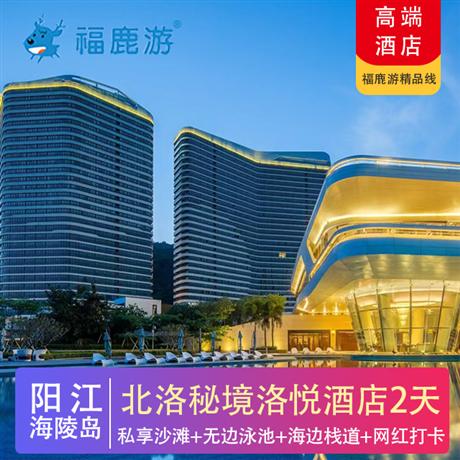 【北洛秘境】陽江海陵島2天 入住5星北洛秘境洛悅酒店私享沙灘+無邊泳池+海邊棧道+網紅打卡