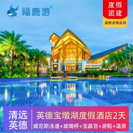 【清遠英德】入住寶墩湖度假酒店、威尼斯泳道、威尼斯溫泉、彩虹樓梯、網紅秋千 寶晶宮溶洞、天宮玻璃橋、獅子天梯、天鵝湖游船、茶趣園、北江漁家宴二天游