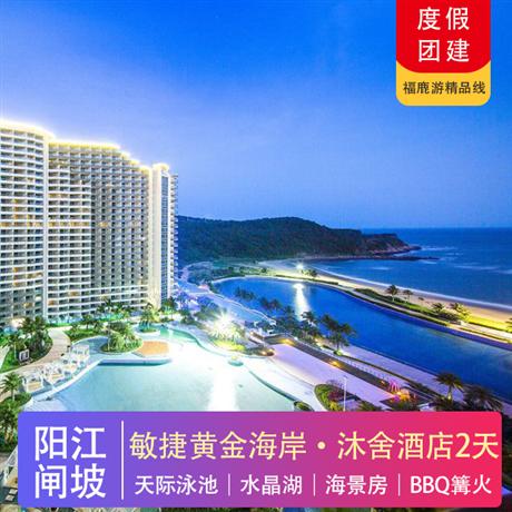 陽江海陵島| 敏捷黃金海岸 入住沐舍酒店海景房2天私享沙灘+水晶湖+無邊泳池+大角灣水上樂園+出海觀光+BBQ燒烤