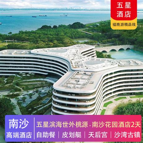 高端酒店 | 住五星濱海世外桃源·南沙花園酒店2天四海一家自助餐任食純玩2天游~
