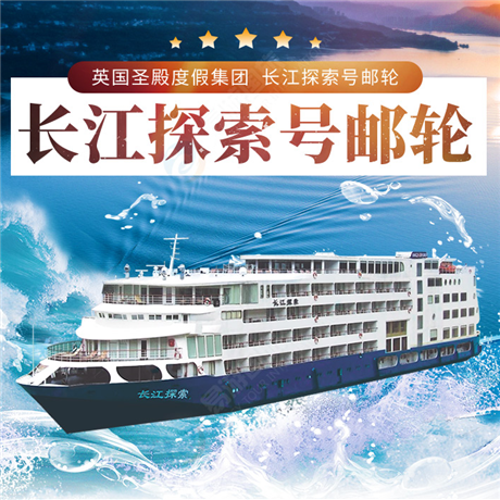 長(zhǎng)江探索號(hào)五星奢華游輪4天3晚（重慶-宜昌）1比1私人化服務(wù)，多航線可選