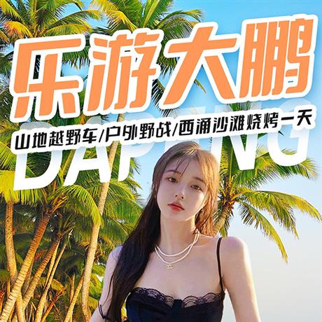 樂游大鵬 | 楊梅坑山地越野車、戶外野戰、西涌、沙灘燒烤一天西涌海灘是深圳最長的海灘，有著長達  10 里的海灘，被譽為中國最美的海景之一