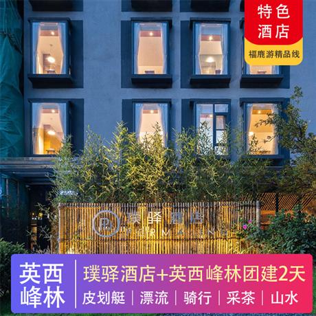 英西峰林 | 璞驛酒店+英西峰林團建2天峰林曉鎮+洞天仙境+小趙州橋+彭家古堡+T3有機茶園