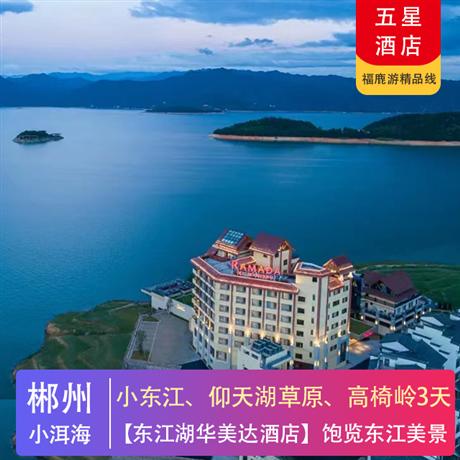 【湖南郴州】霧漫小東江、仰天湖高山草原、丹霞高椅嶺 高鐵純玩三天一晚入住東江湖畔酒店，【東江湖華美達酒店或D酒店】飽覽東江美景（享天際無邊泳池）
