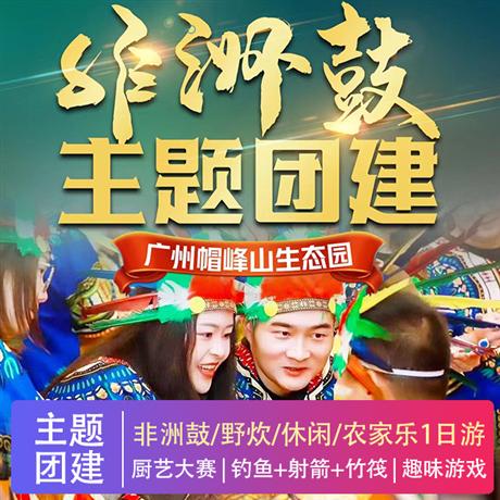 非洲鼓|團(tuán)隊(duì)拓展+野炊+休閑+農(nóng)家樂一日游將鼓樂拓展升華為開心互動(dòng)、心理解壓、團(tuán)隊(duì)創(chuàng)造、合作共贏的高度