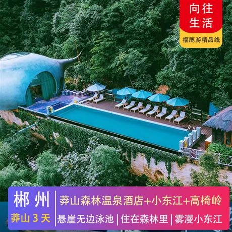【向往的生活】郴州莽山+霧漫小東江+丹霞高椅嶺 高鐵純玩三天一晚入住郴州莽山森林溫泉酒店，懸崖無邊泳池，巴厘島風(fēng)情鳥巢