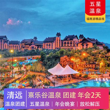 五星溫泉 | 清遠熹樂谷溫泉度假酒店2天溫泉團建年會 放松解壓 五星高端