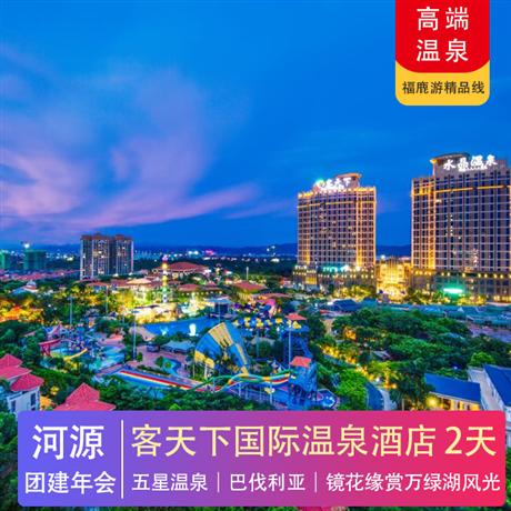 河源客天下國際溫泉酒店2天游鏡花緣賞萬綠湖風(fēng)光+客家小鎮(zhèn)+醉蝶谷