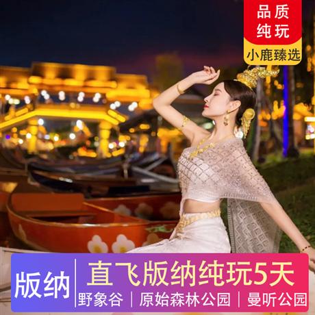 7-8月【暑假】愛在版納 | 直飛西雙版納純玩5天4晚原始森林公園、野象谷、勐泐文化旅游區、勐海勐巴拉風景區 曼聽公園、總佛寺、傣家村寨、南糯山、告莊夜市