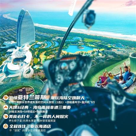 嗨翻三亞 | 三亞0購(gòu)大玩家4天亞特蘭蒂斯水世界或失落的空間水族館（2選1）+游艇嘉年華+直升機(jī)飛行體驗(yàn)