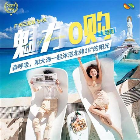 三亞魅力0購（三亞往返4天）5A南山|5A大小洞天|5A檳榔谷|4A西島|4A亞龍灣天堂森