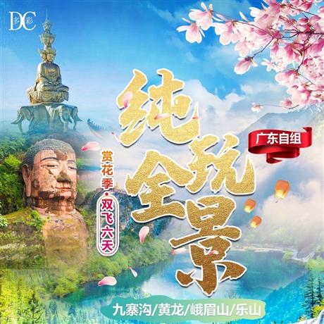 【純玩全景】成都、峨眉山、樂山大佛、九寨溝 、黃龍雙飛6日游送價值180元/人藏家歡樂頌