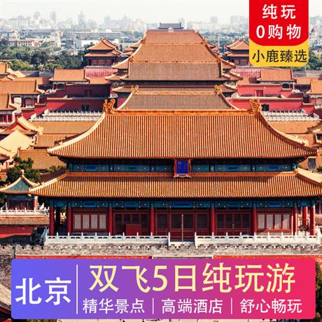 暑假【珠海飛】京城時(shí)光里-雙飛5日純玩游 | 性?xún)r(jià)比之王賞紫禁城花之貌、漫步櫻花大道、參加莊嚴(yán)肅穆-升旗儀式