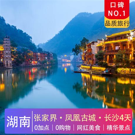 7-8月 探秘阿凡達|張家界·鳳凰古城·長沙4天游零加點·零購物·口碑No.1·品質智選