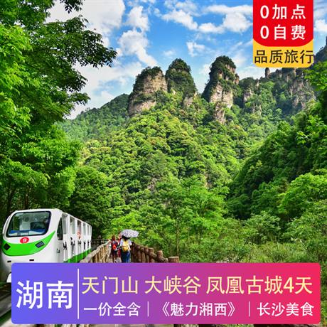 7-8月 極限雙挑戰|天門山·大峽谷·鳳凰古城4天0加點·0購物·品質智選