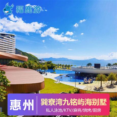 海邊別墅 |巽寮灣九銘嶼海度假別墅2天一線海景+私人泳池+K歌+麻將+燒烤