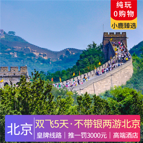 暑假【不帶銀兩游北京】雙飛5天懶人游新體驗“黑白”切換玩轉八達嶺長城，夜游八達嶺長城、品夜市美食、賞民俗表演